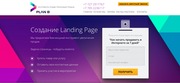 Лендинг (landing page) за 7 дней или БЕСПЛАТНО