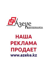 Реклама Азеке Корпорациясы